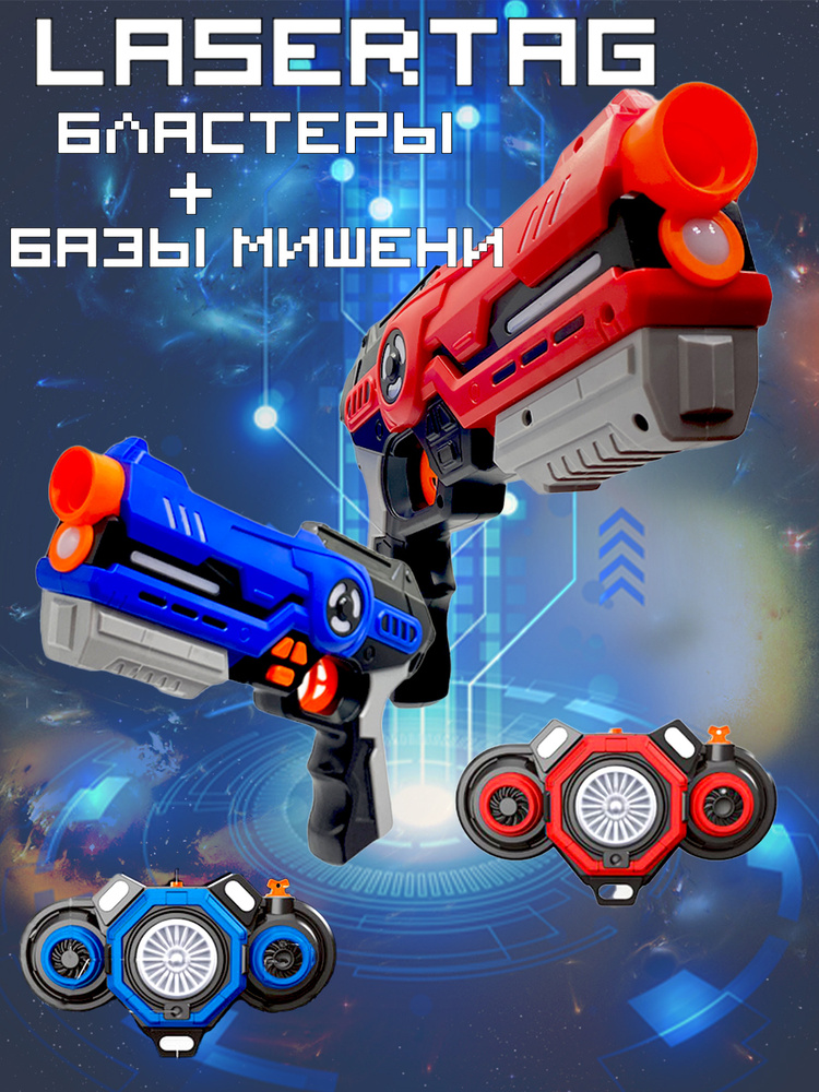 Бластеры 2 шт интерактивные ИК сигнал с базой-мишень 2 шт лазертаг игрушечное оружие, игровой набор для #1