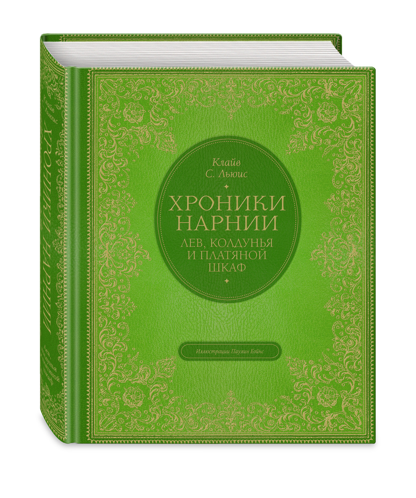 Лев, колдунья и платяной шкаф (цв. ил. П. Бэйнс) | Льюис Клайв Стейплз  #1