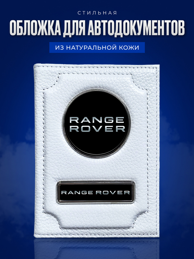 Обложка для автодокументов с логотипом RANGE ROVER / Обложка для автодокументов RANGE ROVER / Обложка #1