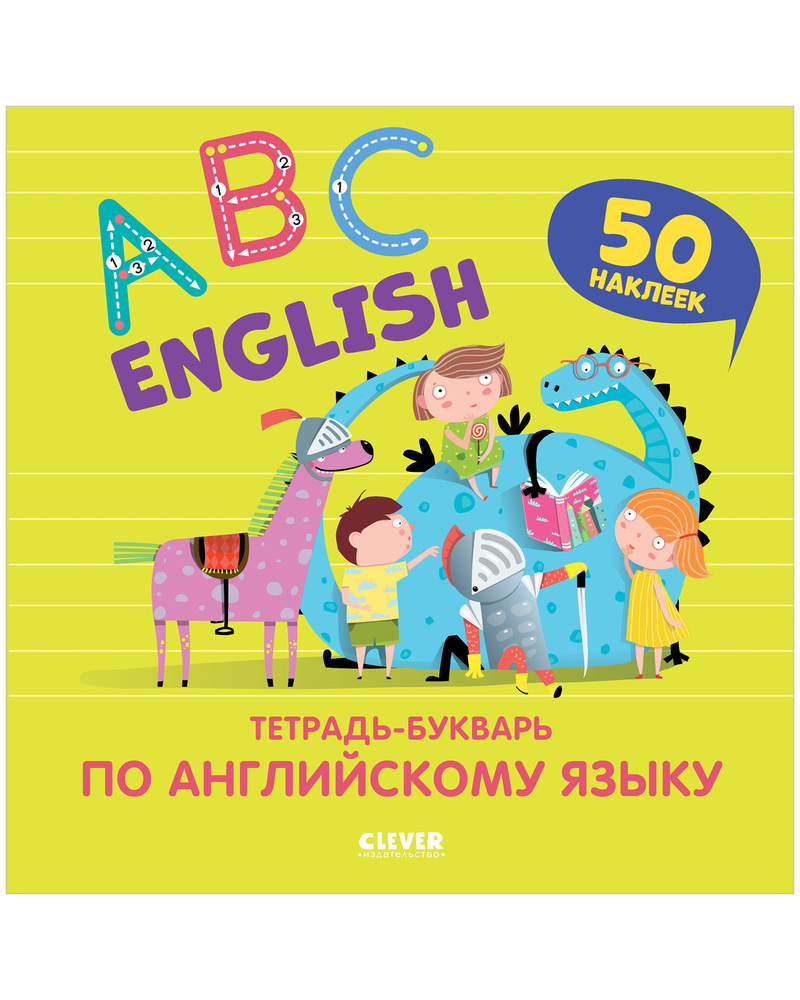 English ABC. Тетрадь-букварь по английскому языку (с наклейками)  #1