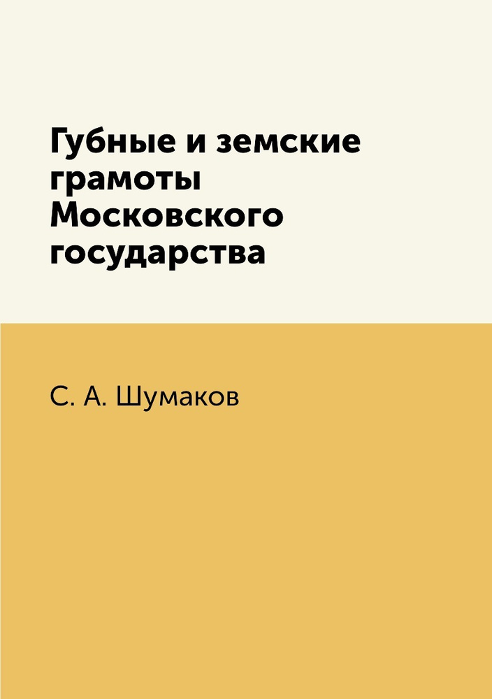 Губные и земские грамоты Московского государства #1