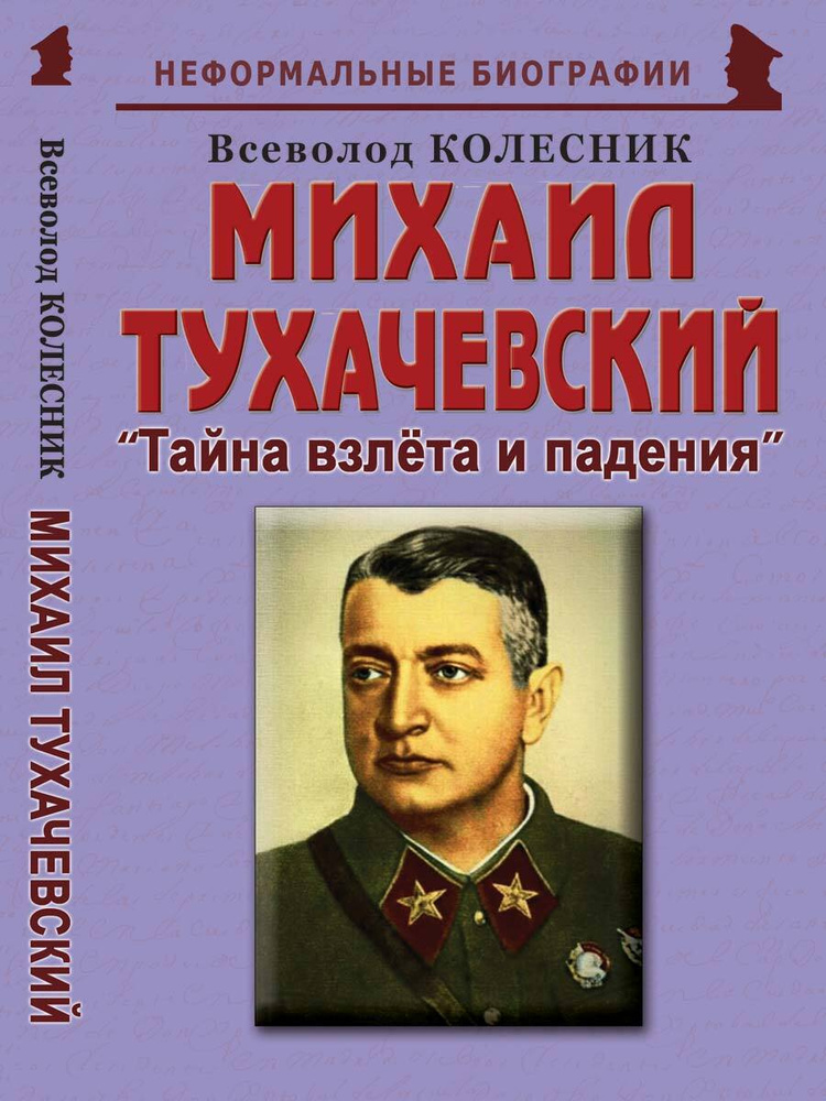 Михаил Тухачевский: "Тайна взлёта и падения" | Колесник Всеволод Иванович  #1