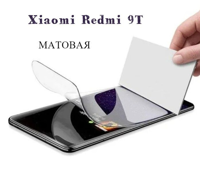 Гидрогелевая защитная пленка на экран для Xiaomi Redmi 9T Матовая  #1
