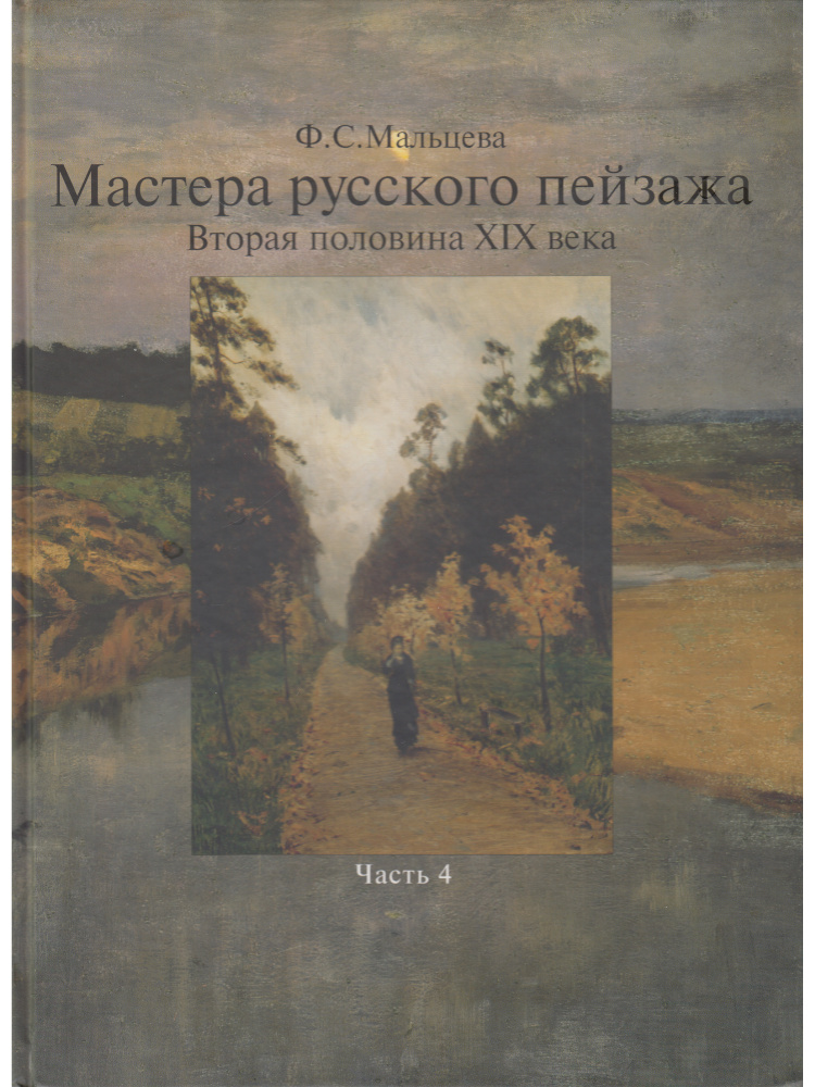 Мастера русского пейзажа. Вторая половина XIX века. Книга 4 | Мальцева Фаина Сергеевна  #1