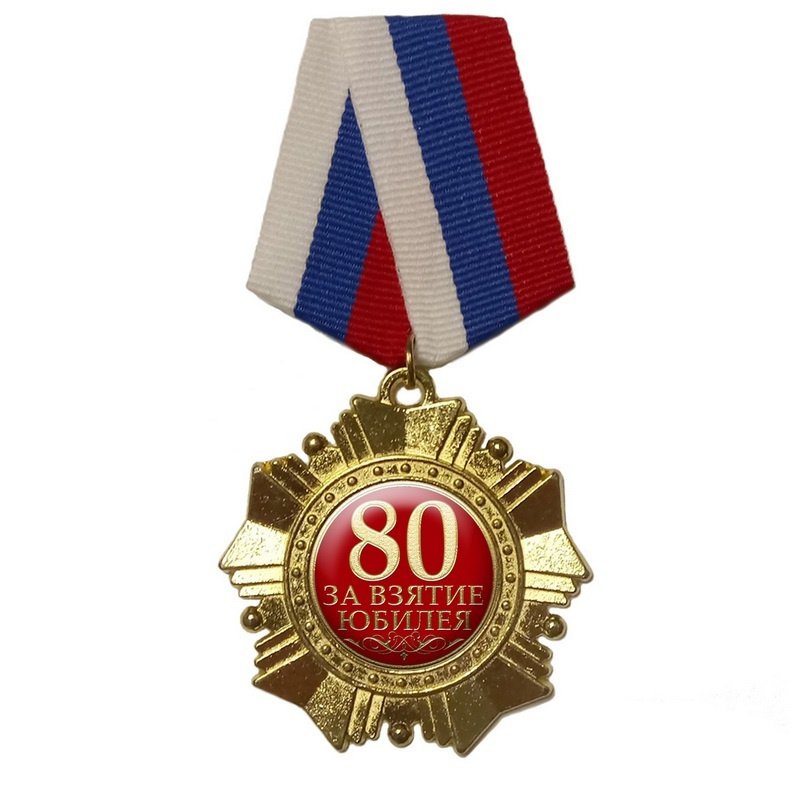 Орден "80 За взятие Юбилея", триколор #1