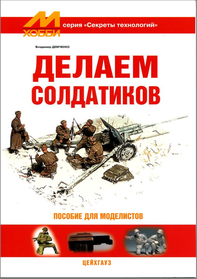 Делаем солдатиков. Пособие для моделистов | Демченко Владимир  #1