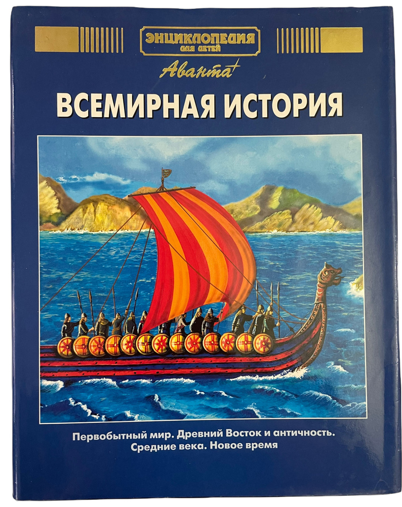 Энциклопедия для детей. Том 1. Всемирная история #1