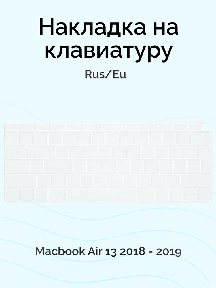 Накладка на клавиатуру Viva для Macbook Air 13 2018 - 2019, Rus/Eu, силиконовая, прозрачная  #1