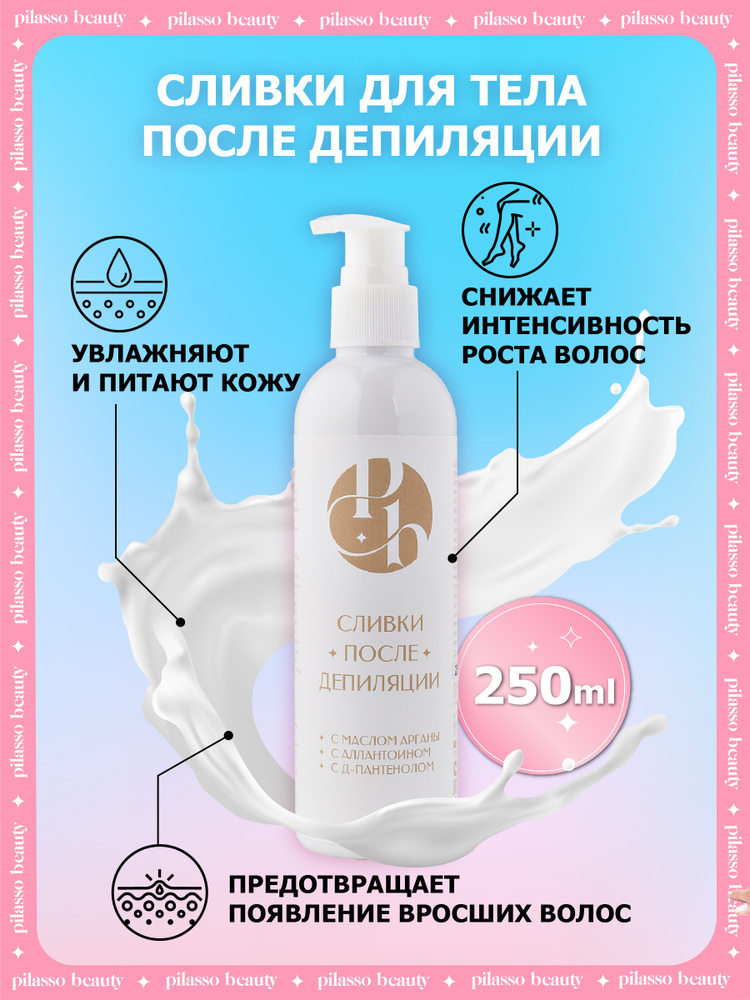 pilasso beauty Крем-сливки после депиляции, шугаринга, эпиляции и бритья, 250 мл. Siberian Sugar Professional #1