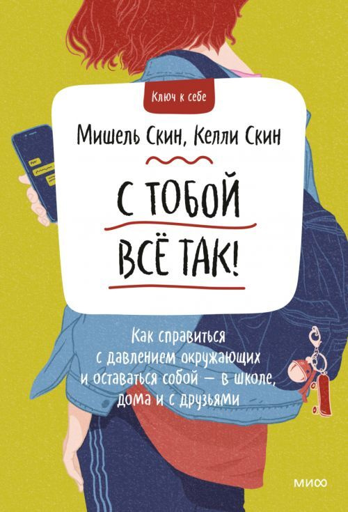 С тобой всё так! Как справиться с давлением окружающих и оставаться собой - в школе, дома и с друзьями #1