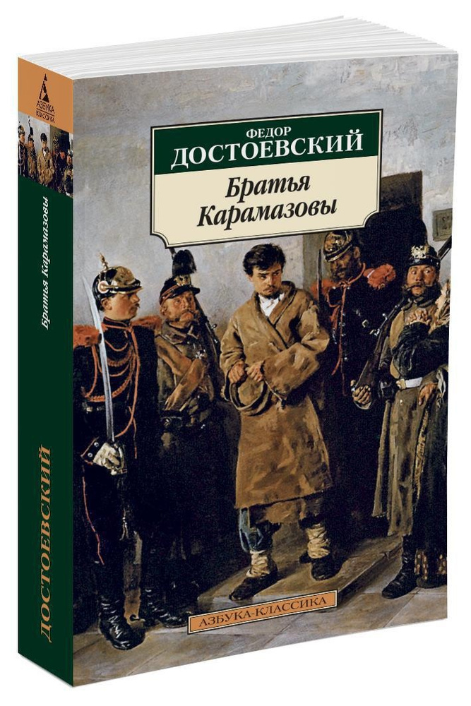 Братья Карамазовы | Достоевский Федор Михайлович #1