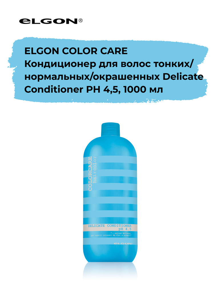 Elgon Кондиционер для тонких и нормальных окрашенных волос бережный уход Color Care ph 4.5, 1000 мл. #1