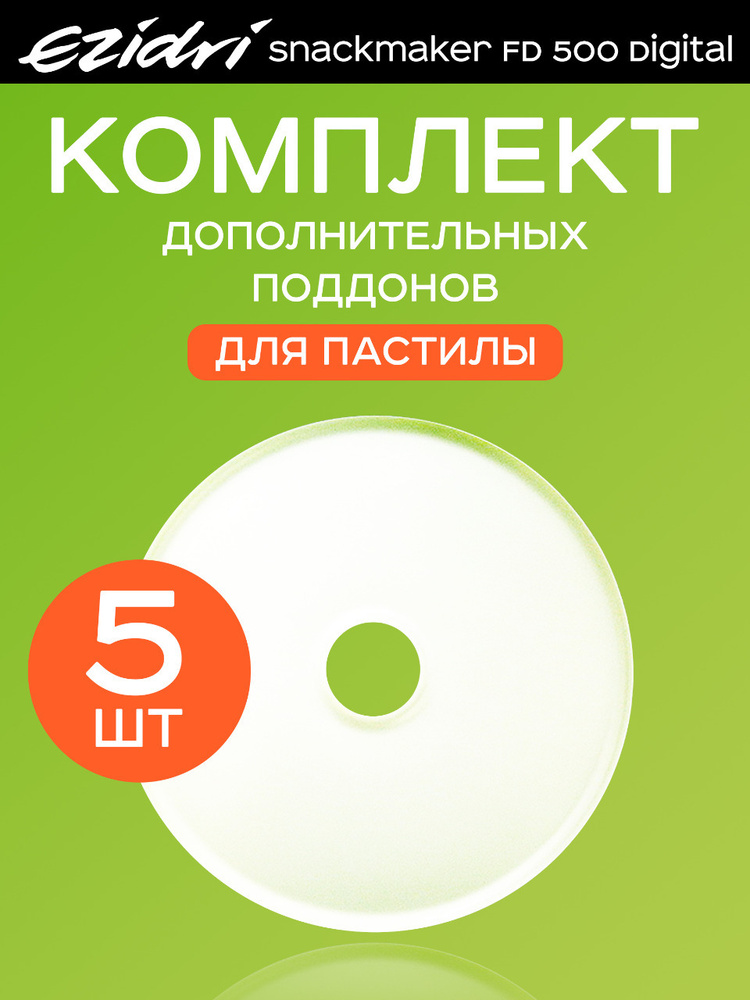 Поддоны сплошные (для пастилы) 5 штук к сушилке Ezidri Snackmaker FD 500 Digital  #1