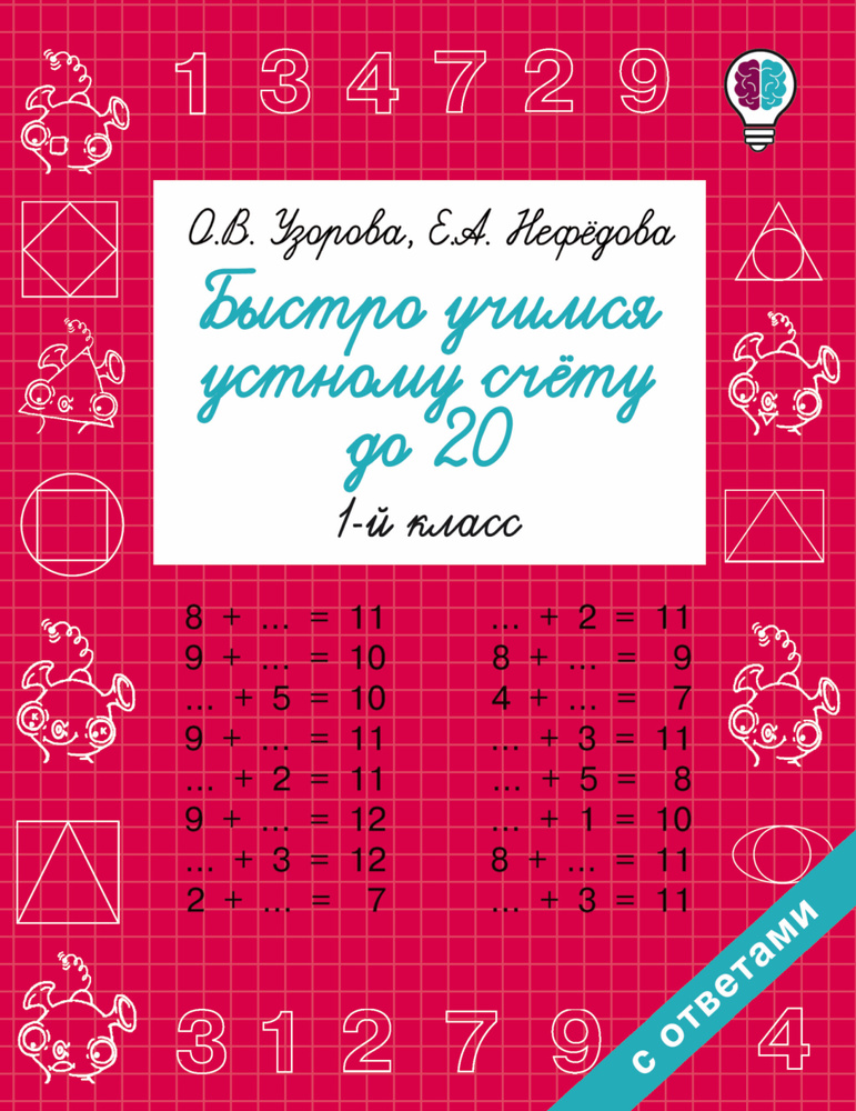 Быстро учимся устному счёту до 20. 1-й класс. Узорова | Узорова Ольга Васильевна, Нефедова Елена Алексеевна #1