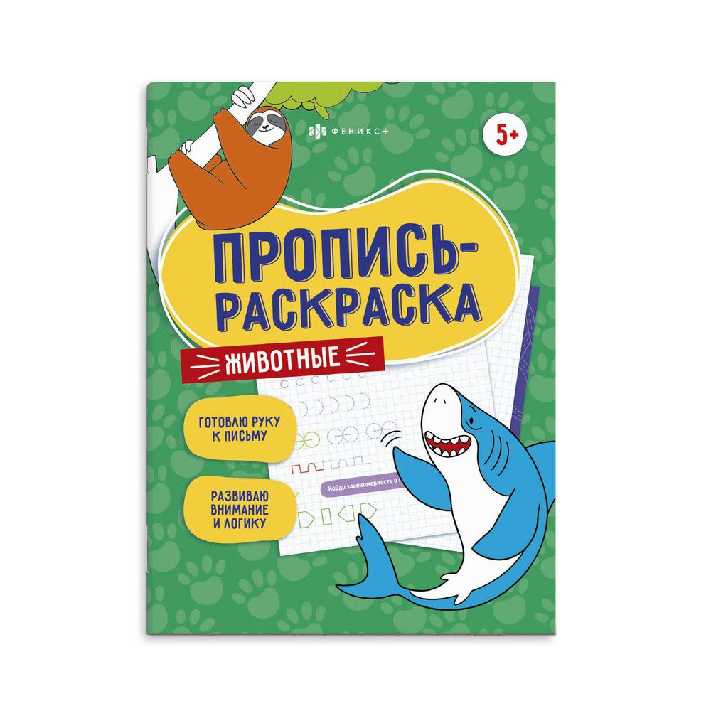 Пропись-раскраска "ЖИВОТНЫЕ", 200х260 мм, мягкий переплёт (2 скобы), 12 л.  #1