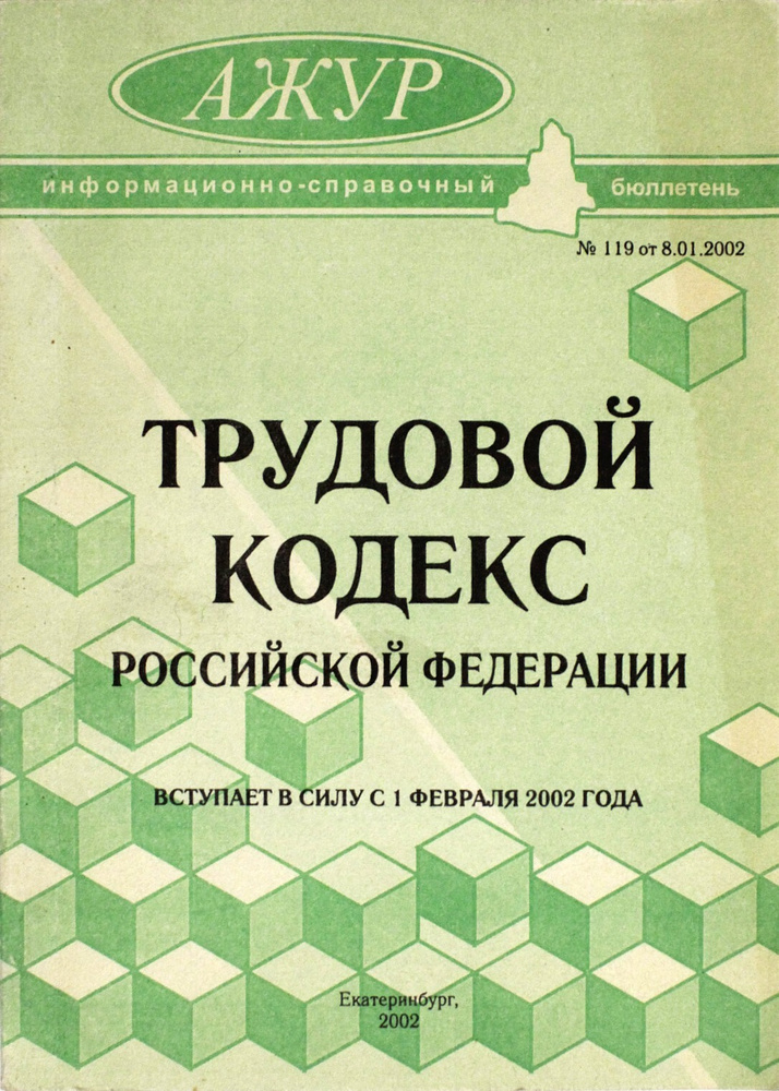 Трудовой кодекс РФ. Вступает в силу 1 февраля 2002г. #1