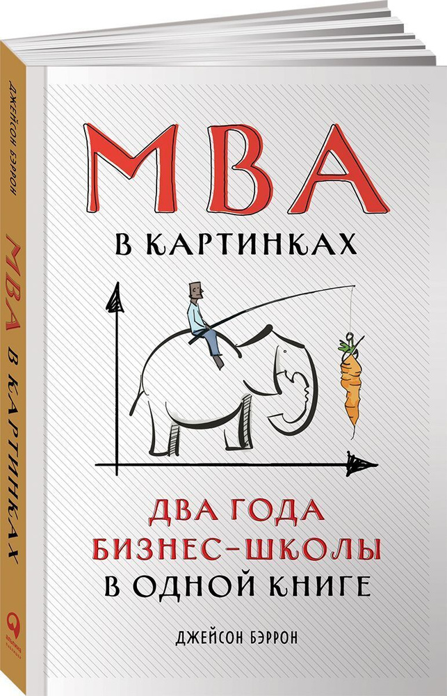 MBA в картинках: Два года бизнес-школы в одной книге | Бэррон Джейсон  #1