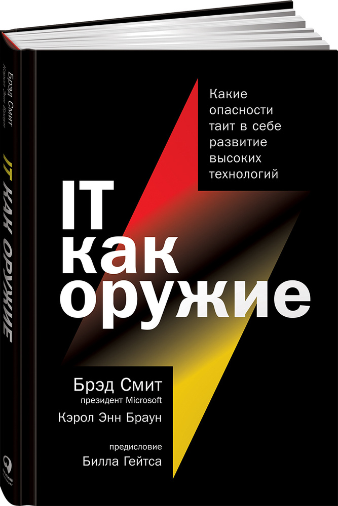 IT как оружие: Какие опасности таит в себе развитие высоких технологий | Браун Кэрол Энн, Смит Брэд  #1