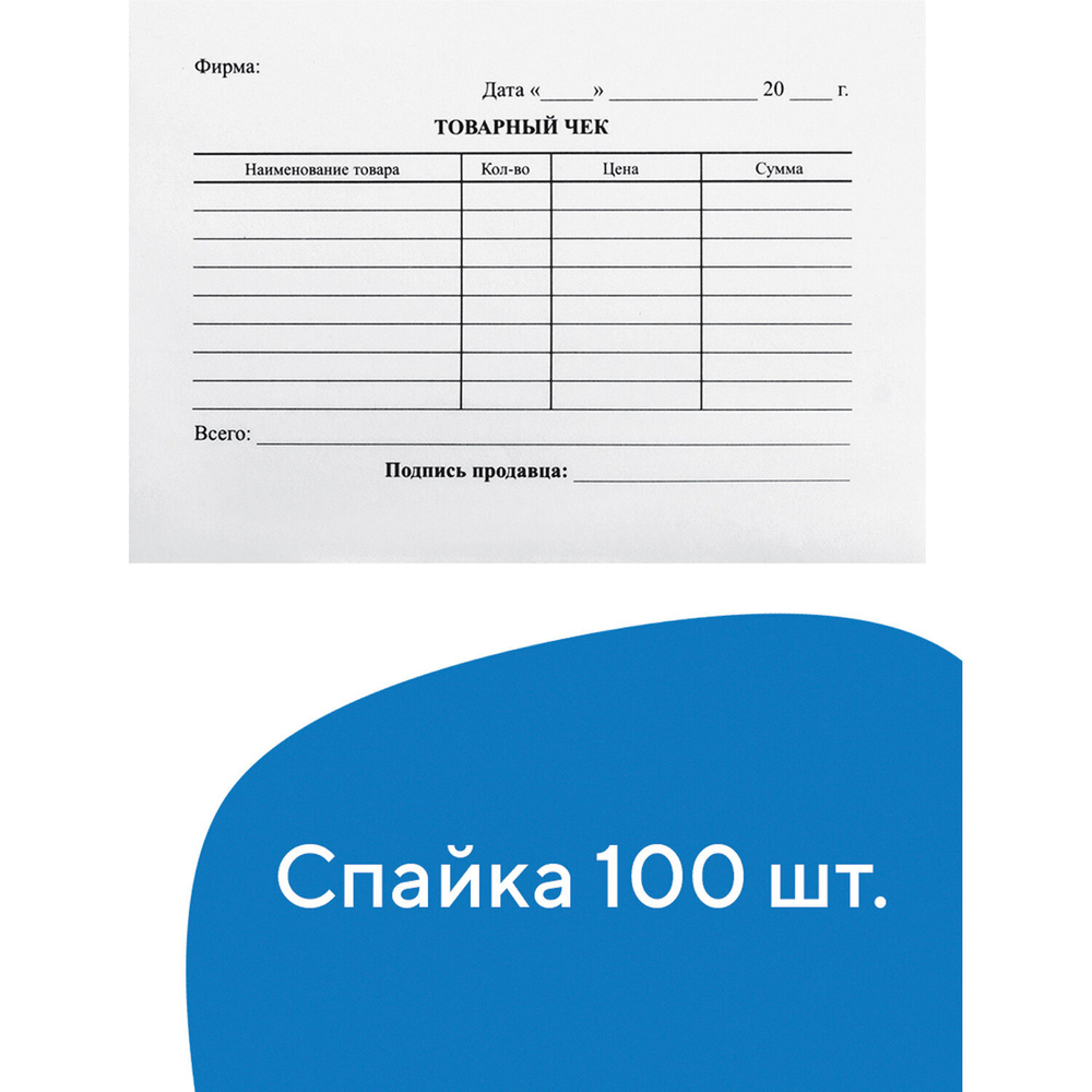 Бланк бухгалтерский, офсет, Товарный чек, А6 (98х136 мм), СПАЙКА 100 шт. ( 5 шт.)  #1