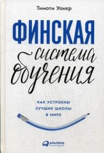 Финская система обучения: Как устроены лучшие школы в мире | Уокер Тимоти  #1