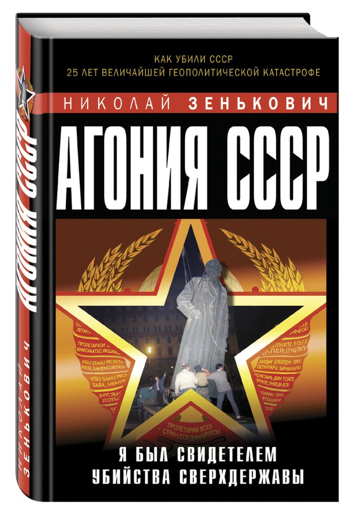 Агония СССР. Я был свидетелем убийства Сверхдержавы | Зенькович Николай  #1