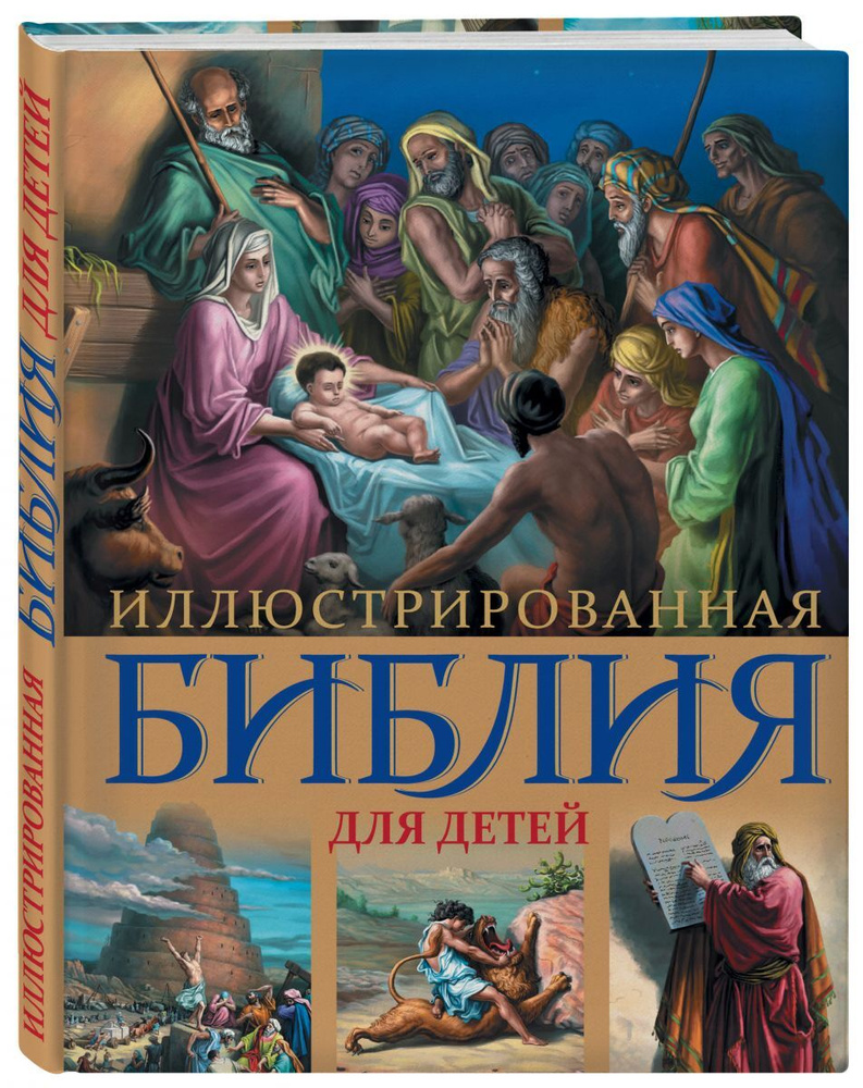 Иллюстрированная Библия для детей. С цветными иллюстрациями Г. Доре  #1