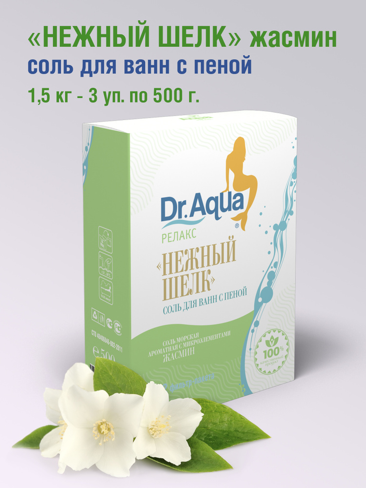 Dr. Aqua, Соль для ванн морская ароматная Жасмин с пеной Нежный шелк, 1,5 кг. - 3 уп. по 500 гр.  #1