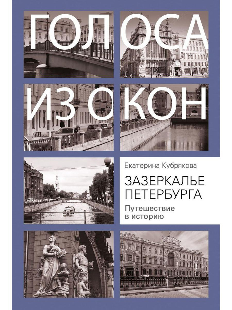 зазеркалье петербурга путешествие в историю