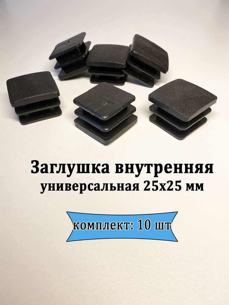 Заглушка внутренняя универсальная 25х25мм (10шт) #1