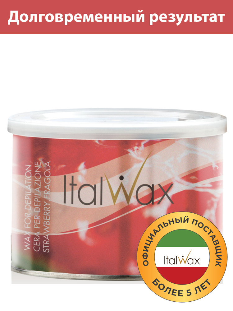 Воск для депиляции теплый в банке натуральный Italwax Natura Клубника 400мл.  #1