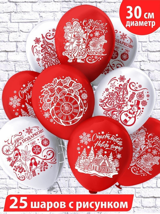 Воздушные шары "Новый Год. Дед Мороз!", 30 см, набор 25 штук, 5 дизайнов  #1