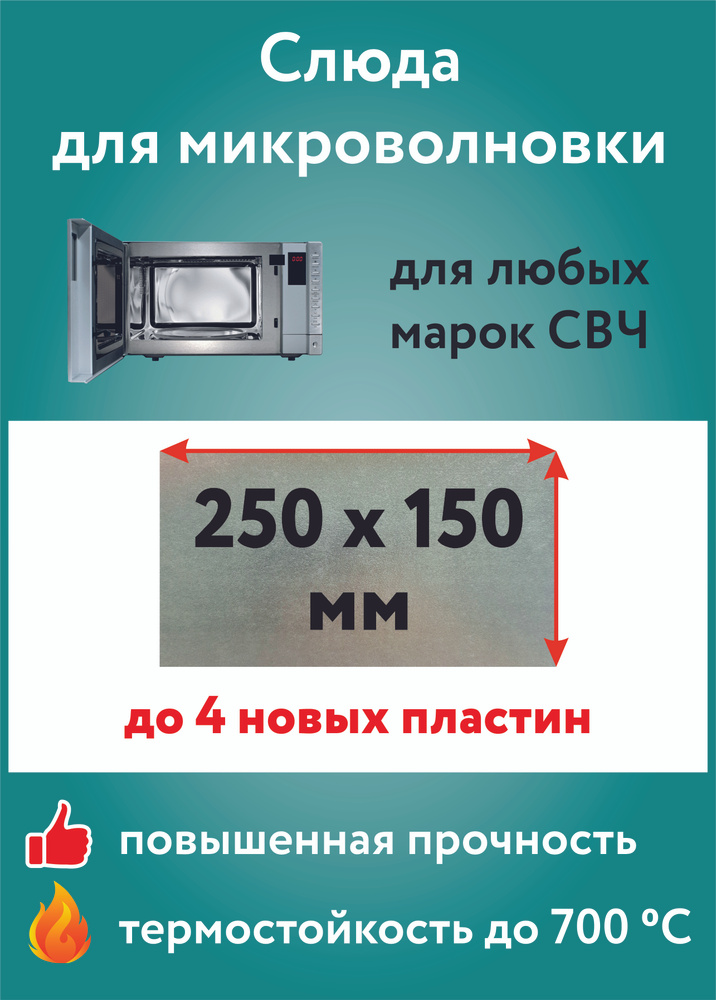 Слюда для микроволновки универсальная 250х150 мм. Прочная термостойкая слюдяная пластина для микроволновой #1