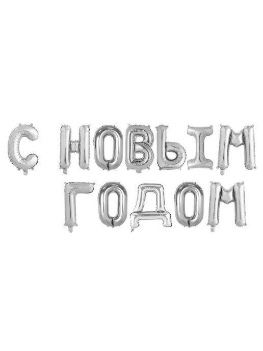 Набор шаров-букв, Мини-Надпись "С Новым Годом", Серебро, 1 шт. в упак.  #1