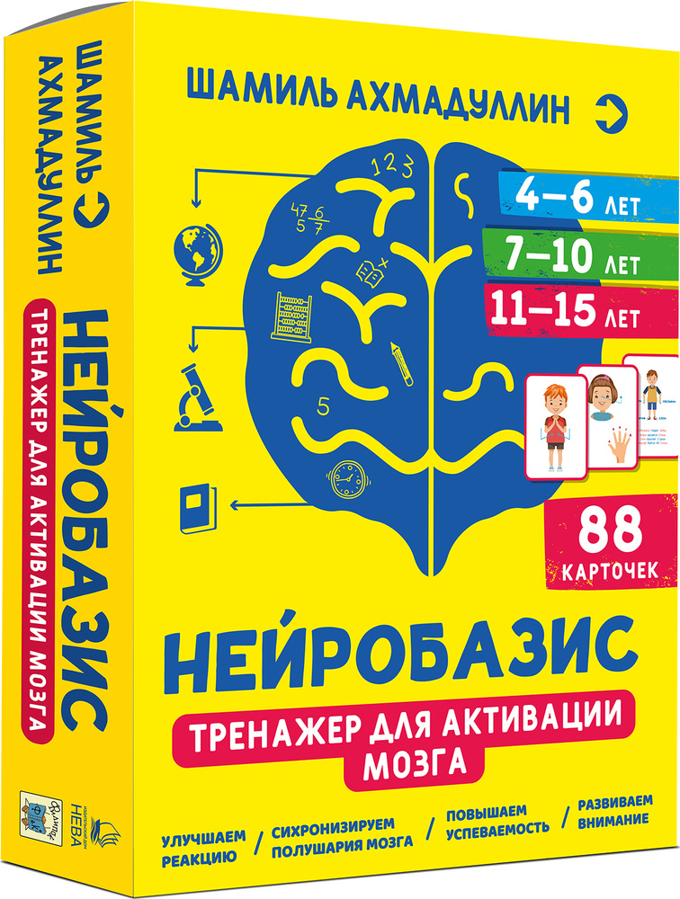 Нейробазис. Тренажер для активации мозга. | Ахмадуллин Шамиль Тагирович ...