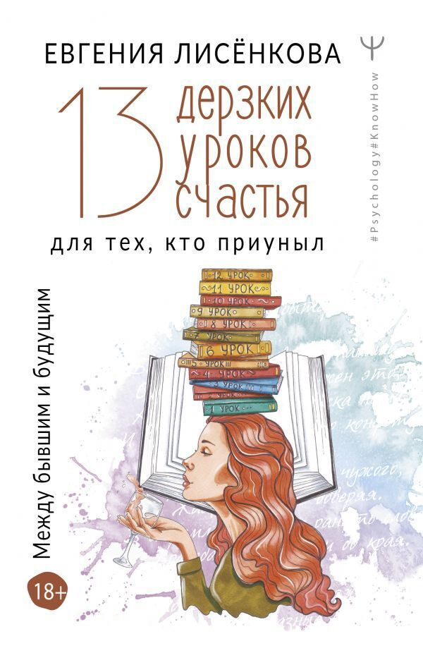 13 дерзких уроков счастья для тех, кто приуныл. Между бывшим и будущим | Лисёнкова Евгения  #1