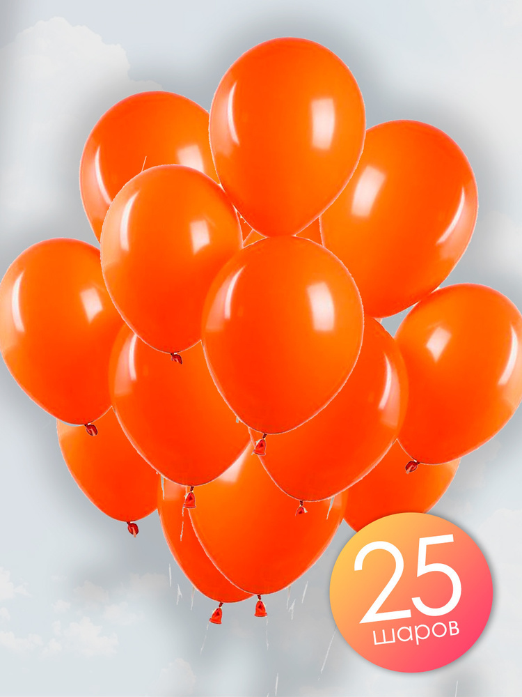 Воздушные шары 25 шт / Оранжевый, пастель / 30 см #1