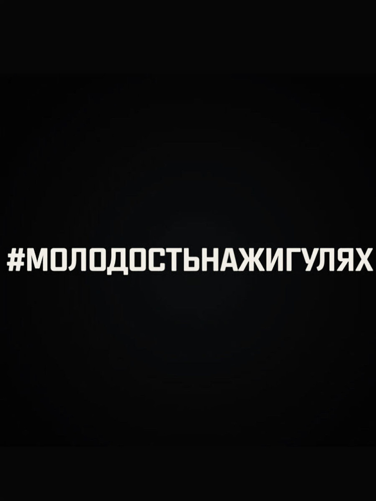 Наклейки автомобильные, наклейки для авто - Молодость на жигулях - 60 см.  #1