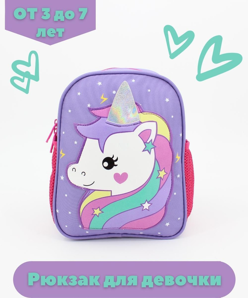 Рюкзак детский / Рюкзак дошкольный / Рюкзак с единорогом R-Unicorn (Фиолетовый)  #1