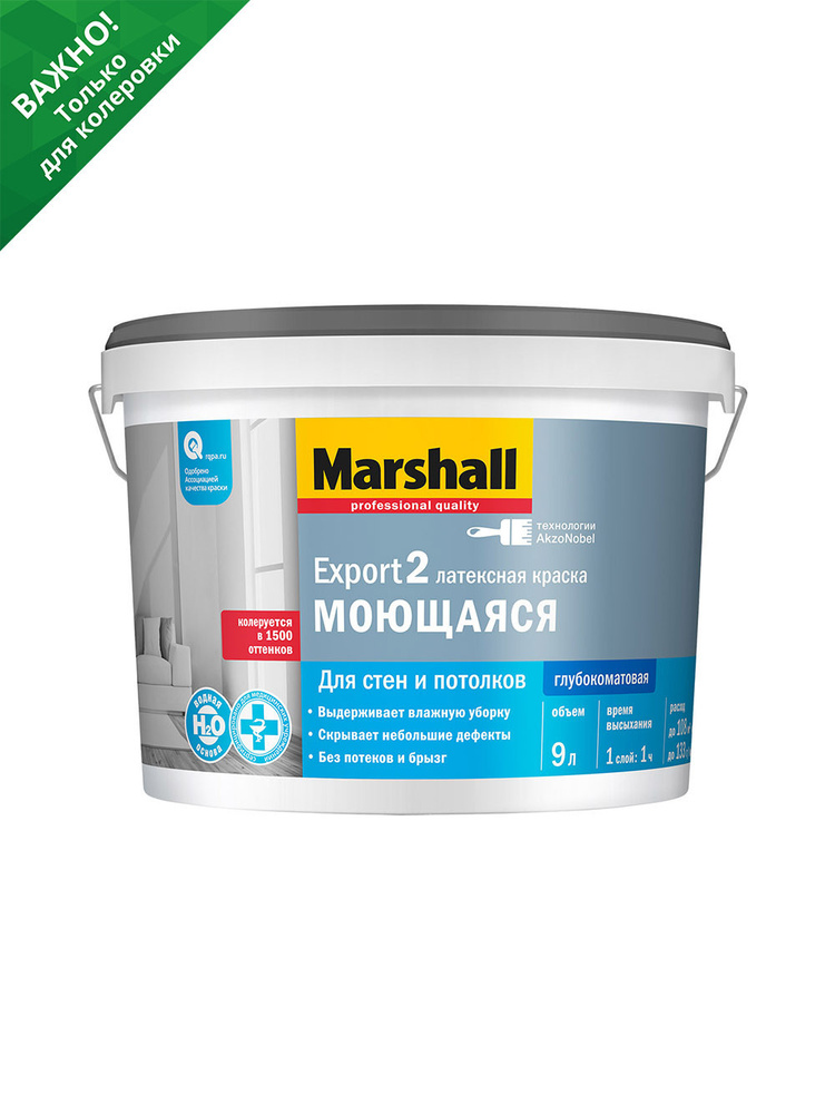 Краска для стен и потолков латексная Marshall Export 2 глубокоматовая база BC прозрачная 9 л  #1