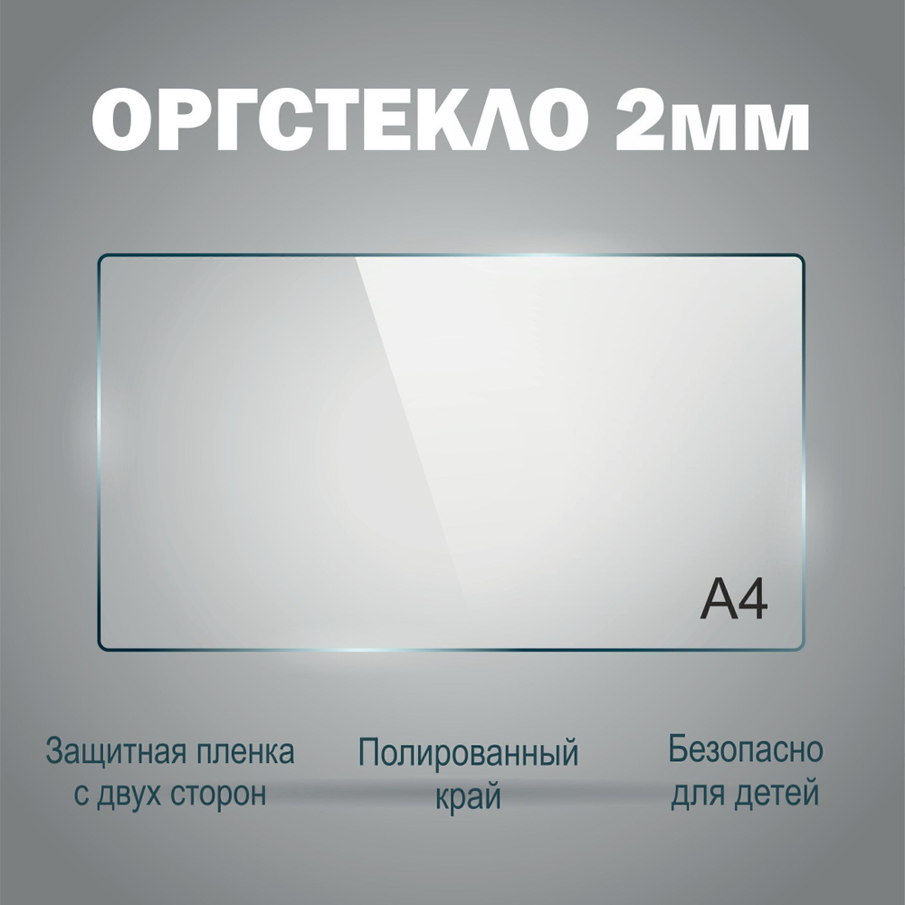 Оргстекло прозрачное А4 (210х297 мм), 2 мм, 1шт. Рекламастер / Оргстекло прозрачное / оргстекло купить #1