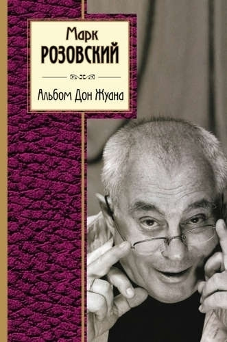 Альбом Дон Жуана .Марк Розовский | Розовский Марк Григорьевич  #1