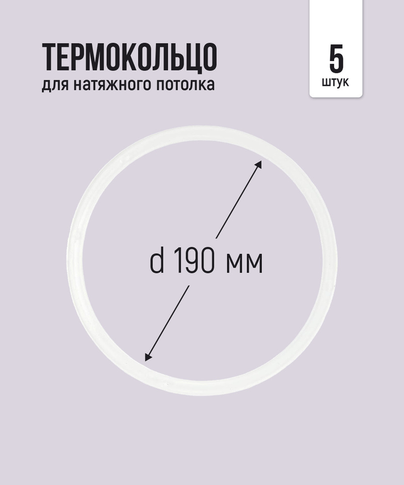 Термокольцо протекторное, прозрачное для натяжного потолка d 190 мм, 5 шт  #1