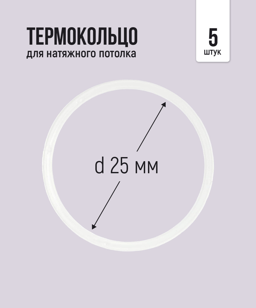 Термокольцо протекторное, прозрачное для натяжного потолка d 25 мм, 5 шт  #1