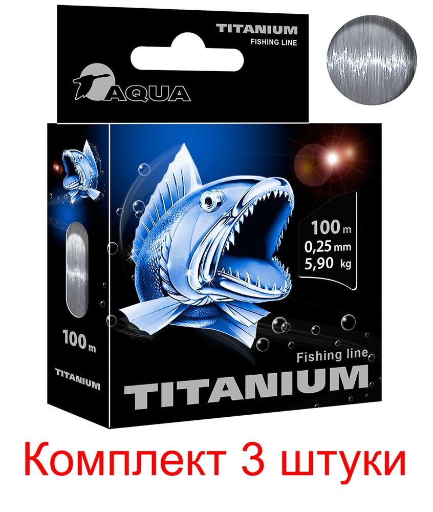 Леска для рыбалки AQUA Titanium 0,25mm 100m ( 3 штуки ) #1