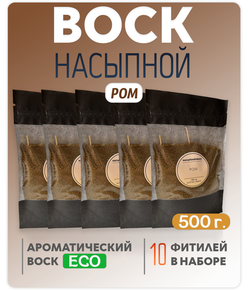 Воск насыпной / насыпная свеча с ароматом "Ром" 5 упаковок 500г. + 10 фитилей в подарок  #1