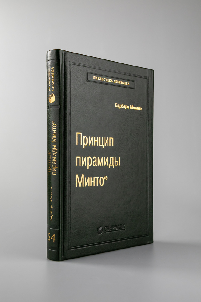 Принцип пирамиды Минто. Золотые правила мышления, делового письма и устных выступлений. Том 54 (Библиотека #1