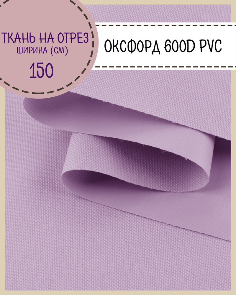 ткань Оксфорд Oxford 600D PVC (ПВХ), водоотталкивающая, цв. сиреневый , на отрез, цена за пог. метр  #1