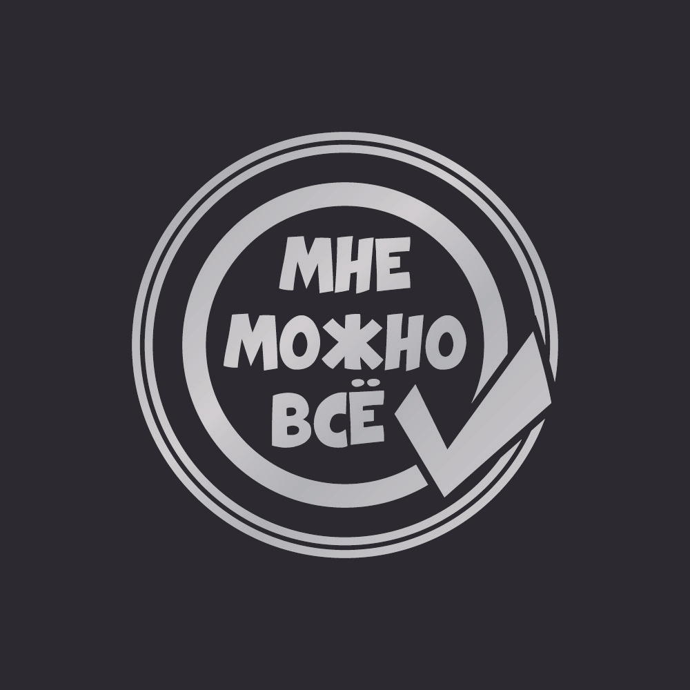 Светоотражающая термоаппликация Мне можно все /Светоотражатель /наклейка на одежду, куртку, футболку #1