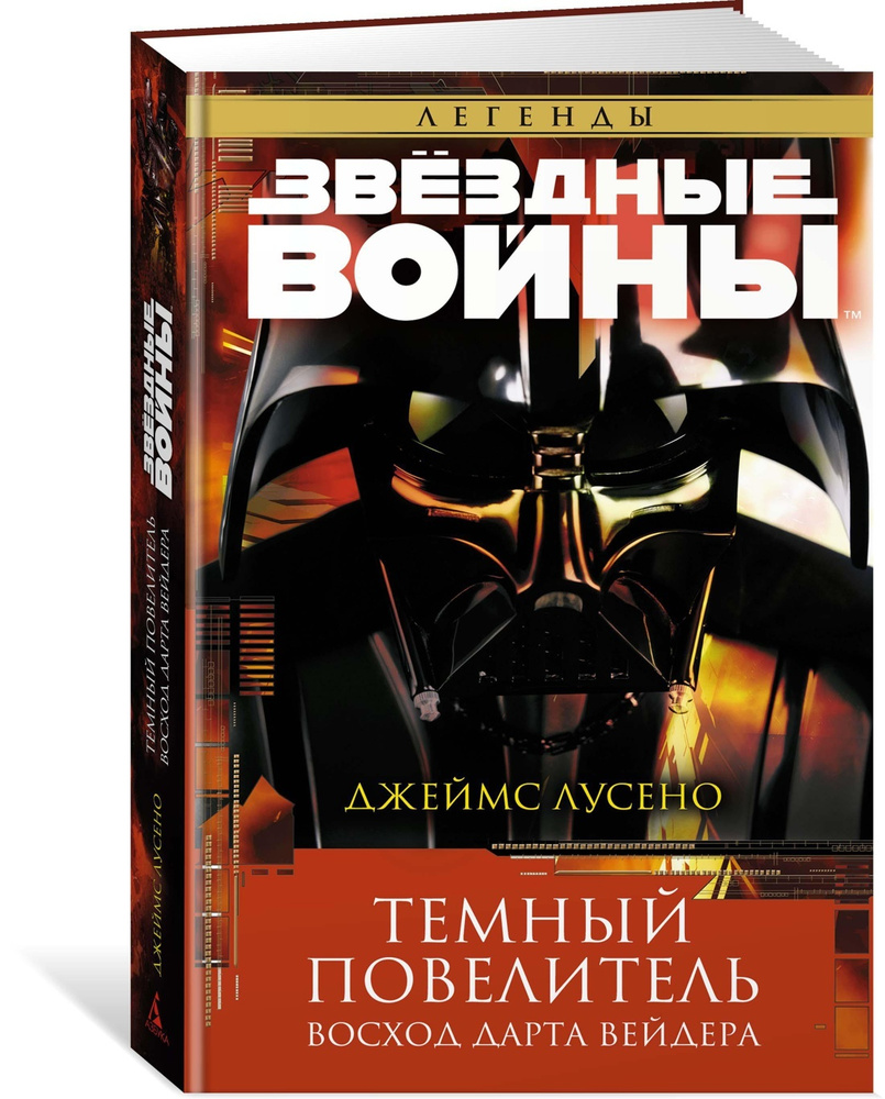 Звёздные Войны. Темный повелитель. Восход Дарта Вейдера | Лусено Джеймс  #1