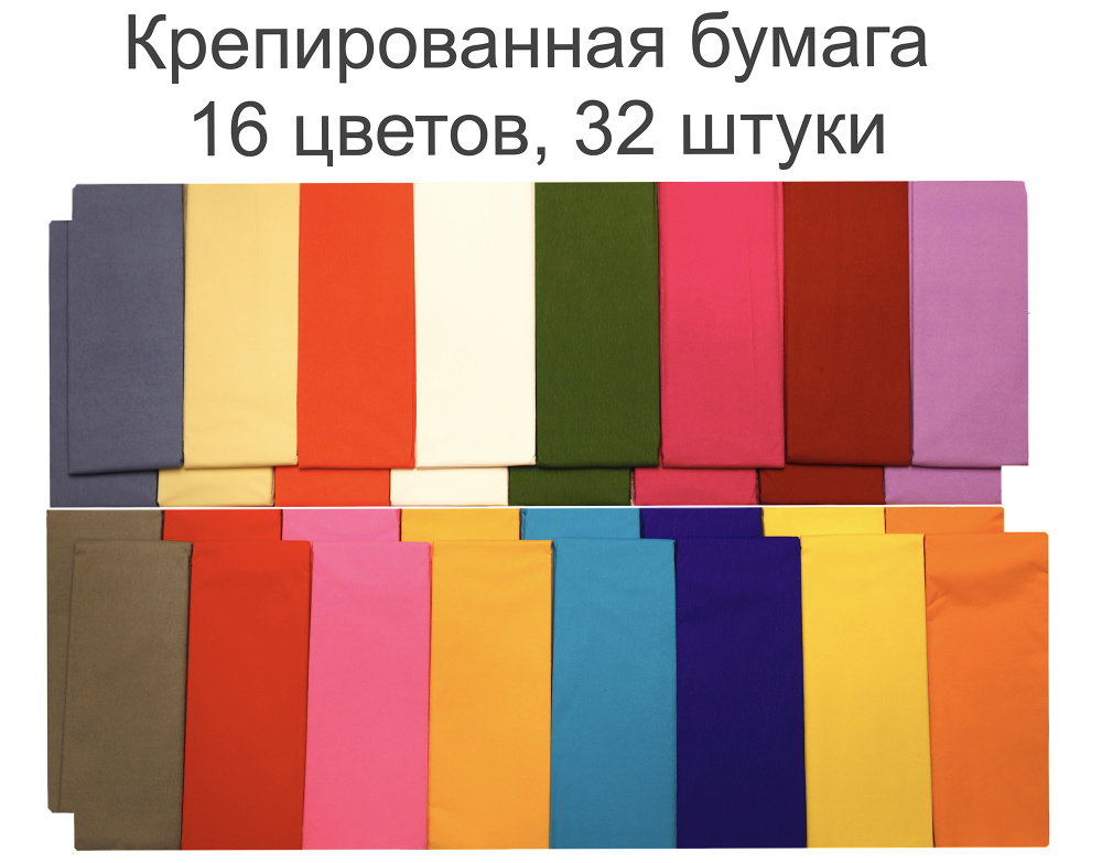 Цветная бумага крепированная, 16 разных цветов, 32 штуки, размер 50х250 см, / Skroll  #1